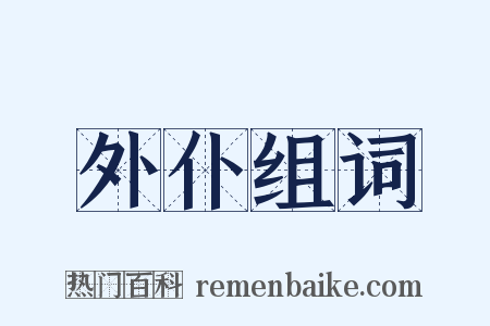 外仆组词是什么意思的图片